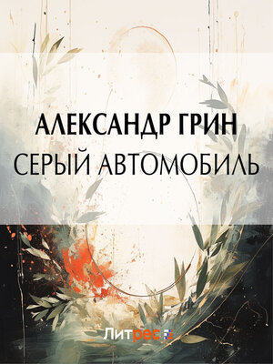 cover image of Серый автомобиль